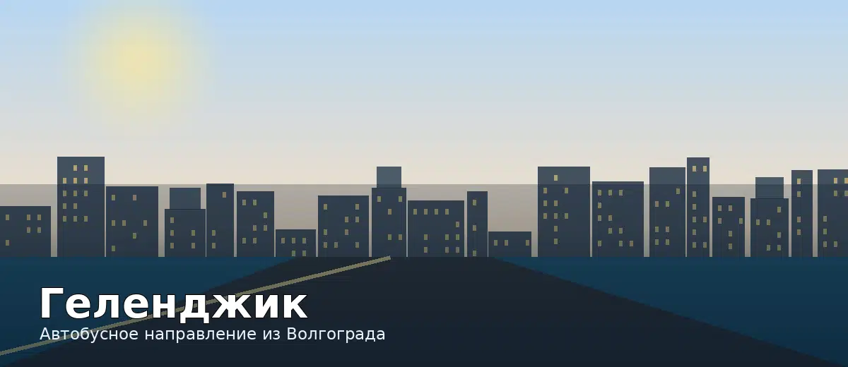 Геленджик — направление автобуса из Волгограда