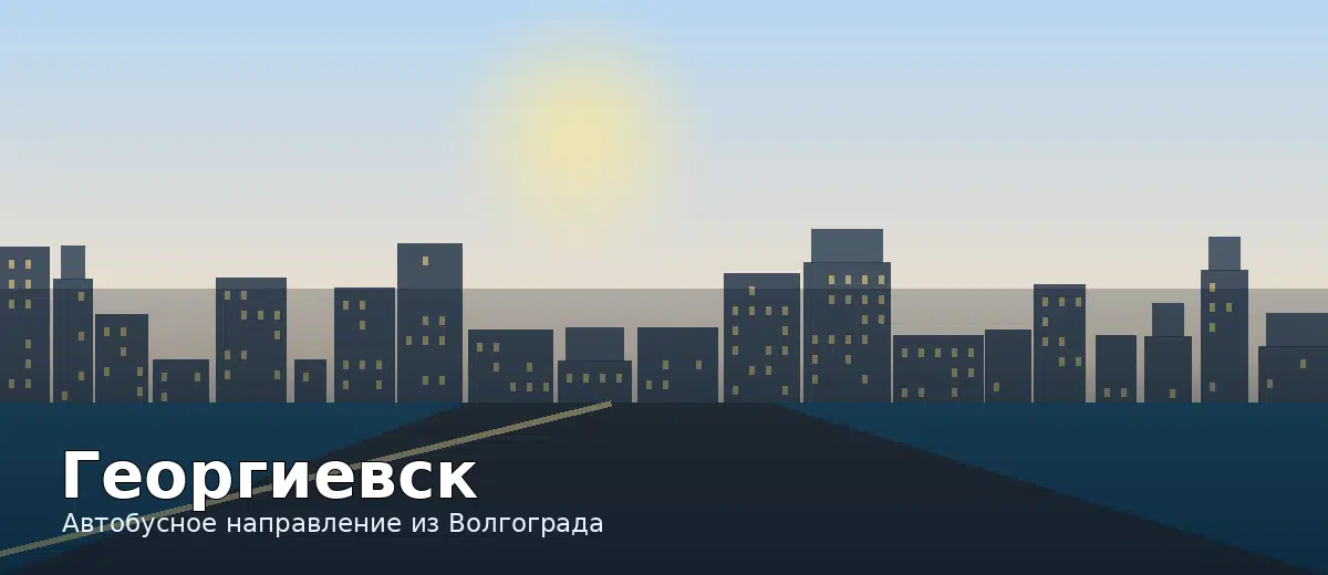Георгиевск — направление автобуса из Волгограда
