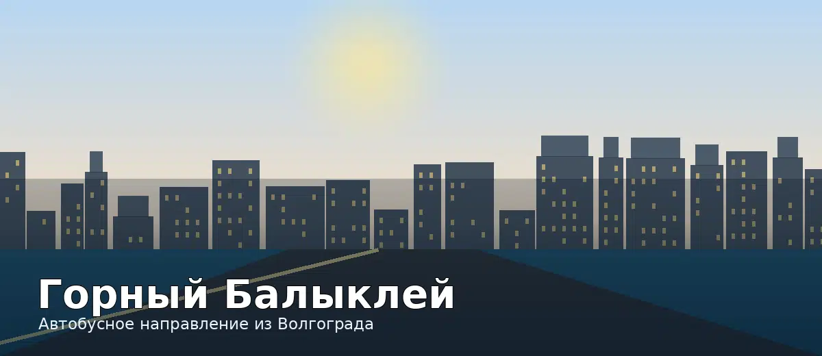 Горный Балыклей — направление автобуса из Волгограда
