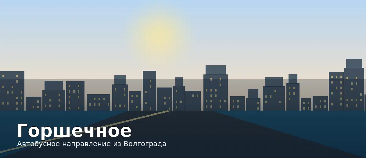 Горшечное — направление автобуса из Волгограда