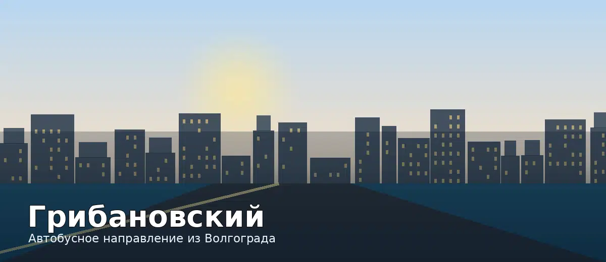 Грибановский — направление автобуса из Волгограда