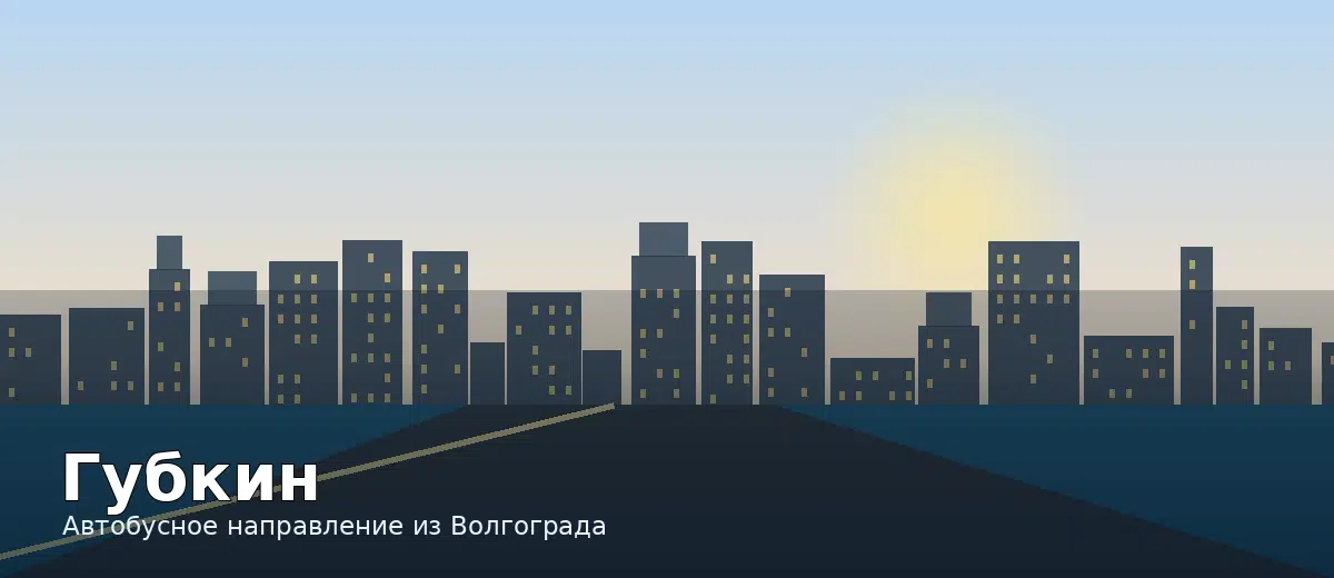 Губкин — направление автобуса из Волгограда