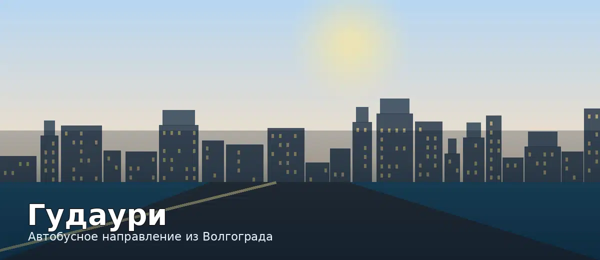 Гудаури — направление автобуса из Волгограда