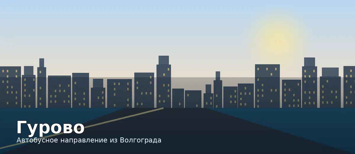 Гурово — направление автобуса из Волгограда