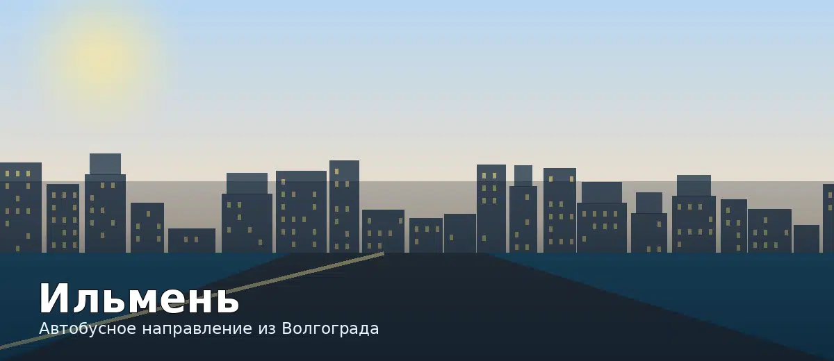 Ильмень — направление автобуса из Волгограда