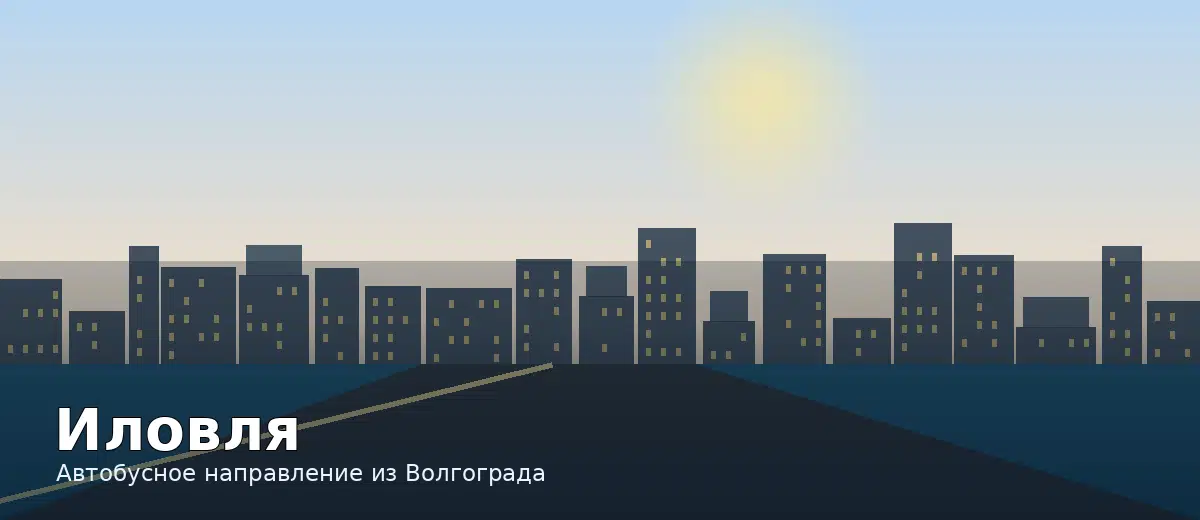 Иловля — направление автобуса из Волгограда