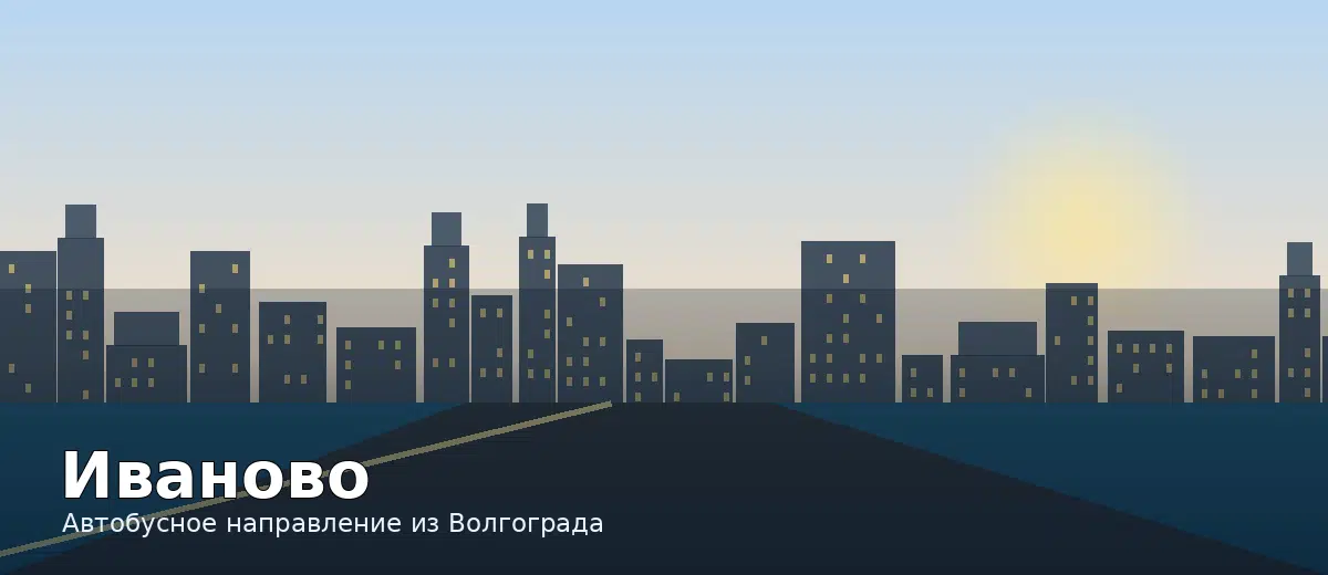 Иваново — направление автобуса из Волгограда