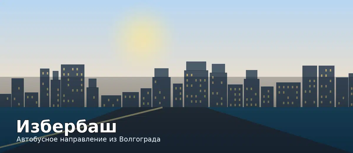 Избербаш — направление автобуса из Волгограда