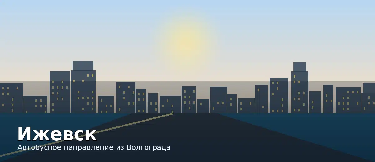 Ижевск — направление автобуса из Волгограда