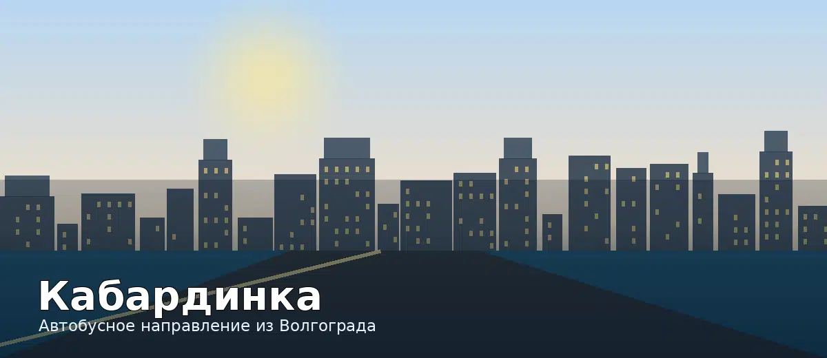Кабардинка — направление автобуса из Волгограда