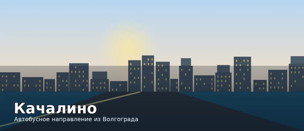 Качалино — направление автобуса из Волгограда