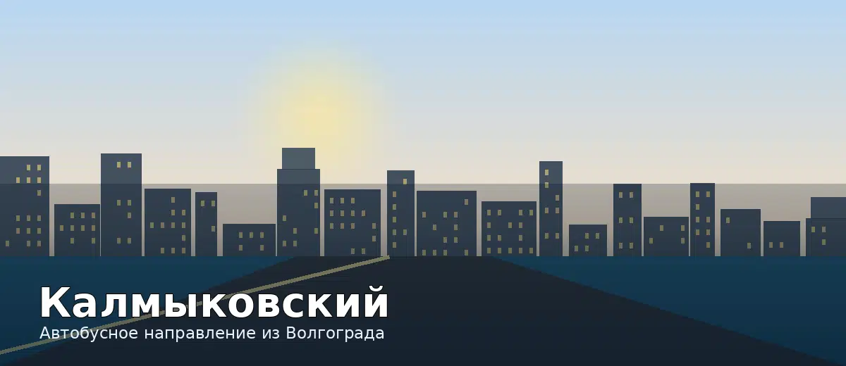 Калмыковский — направление автобуса из Волгограда