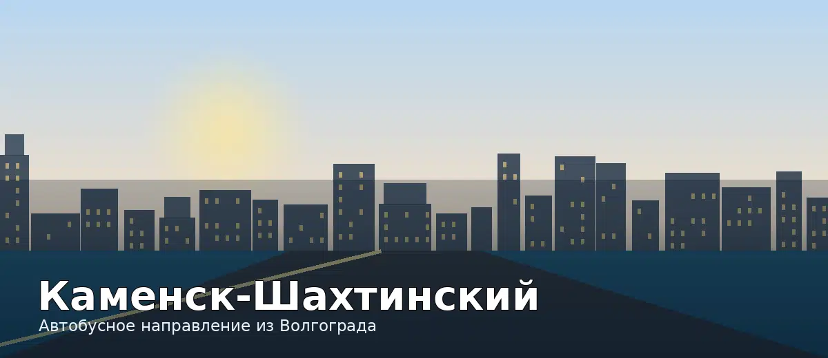 Каменск-Шахтинский — направление автобуса из Волгограда