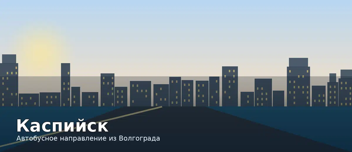 Каспийск — направление автобуса из Волгограда