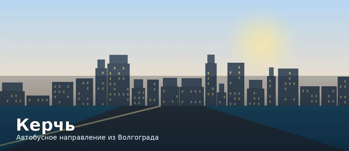 Керчь — направление автобуса из Волгограда