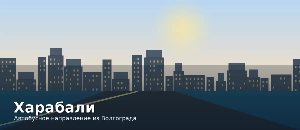 Харабали — направление автобуса из Волгограда