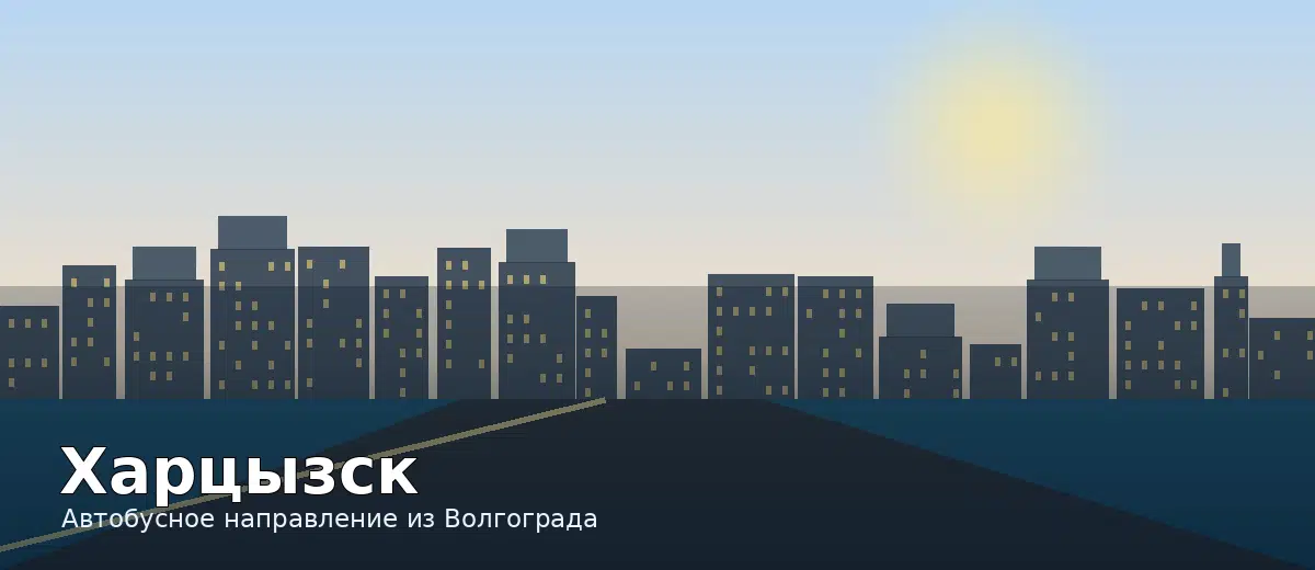 Харцызск — направление автобуса из Волгограда