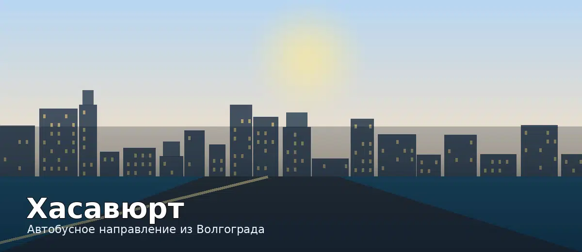 Хасавюрт — направление автобуса из Волгограда