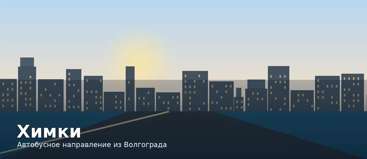 Химки — направление автобуса из Волгограда