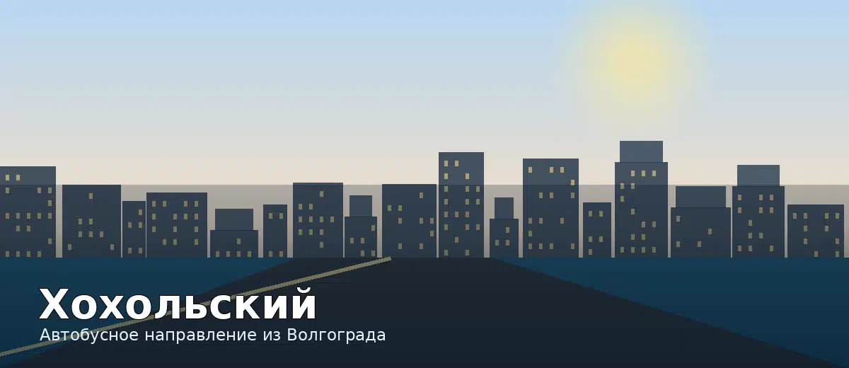 Хохольский — направление автобуса из Волгограда