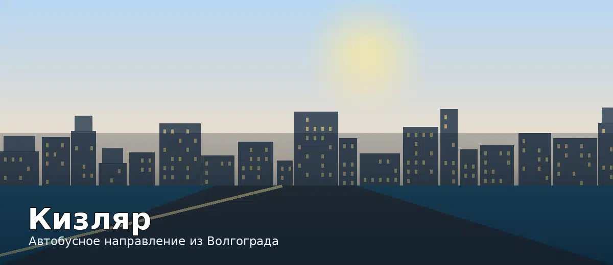 Кизляр — направление автобуса из Волгограда