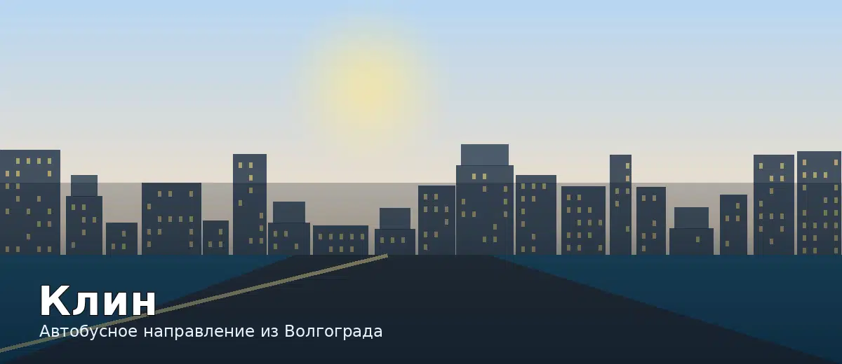 Клин — направление автобуса из Волгограда