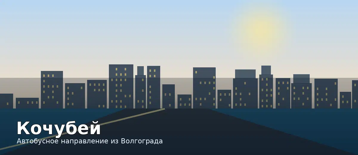 Кочубей — направление автобуса из Волгограда