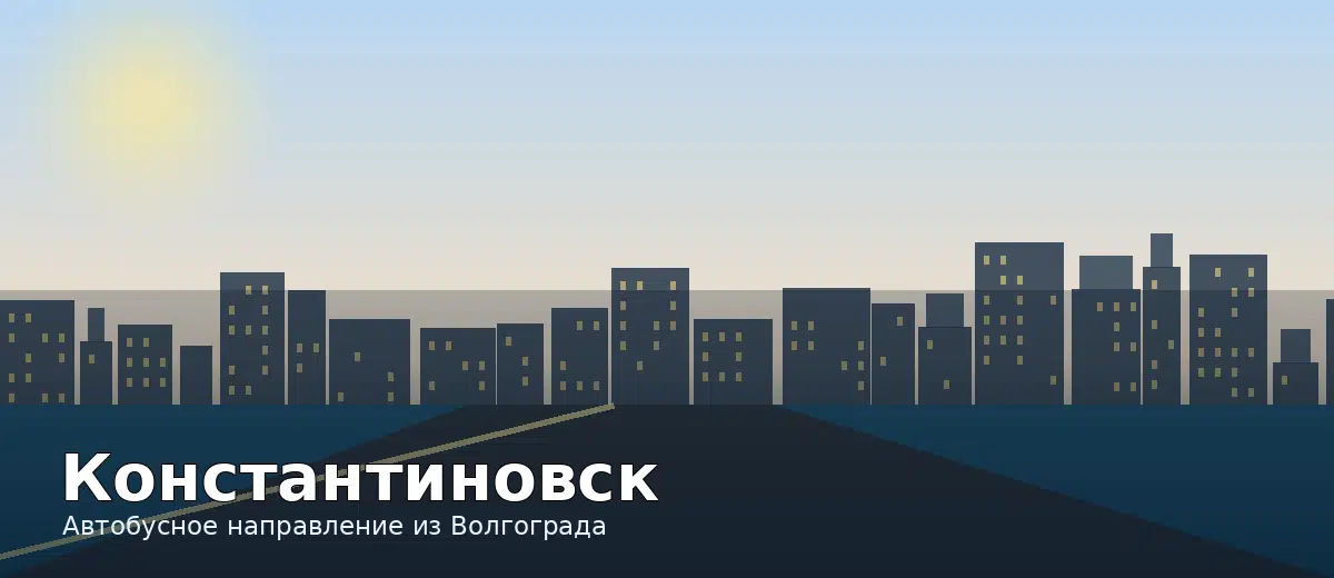Константиновск — направление автобуса из Волгограда