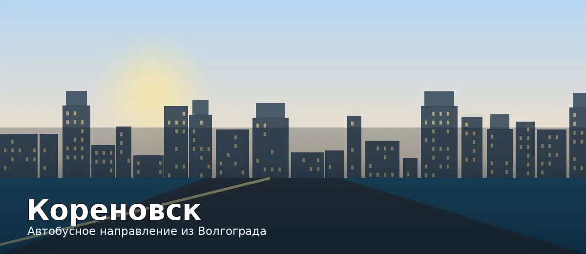 Кореновск — направление автобуса из Волгограда