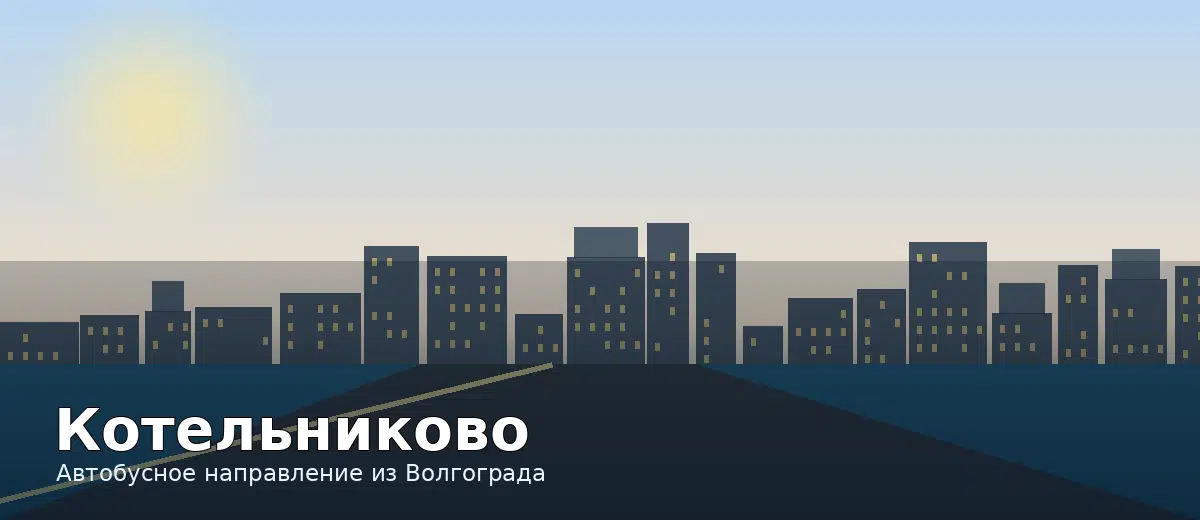 Котельниково — направление автобуса из Волгограда