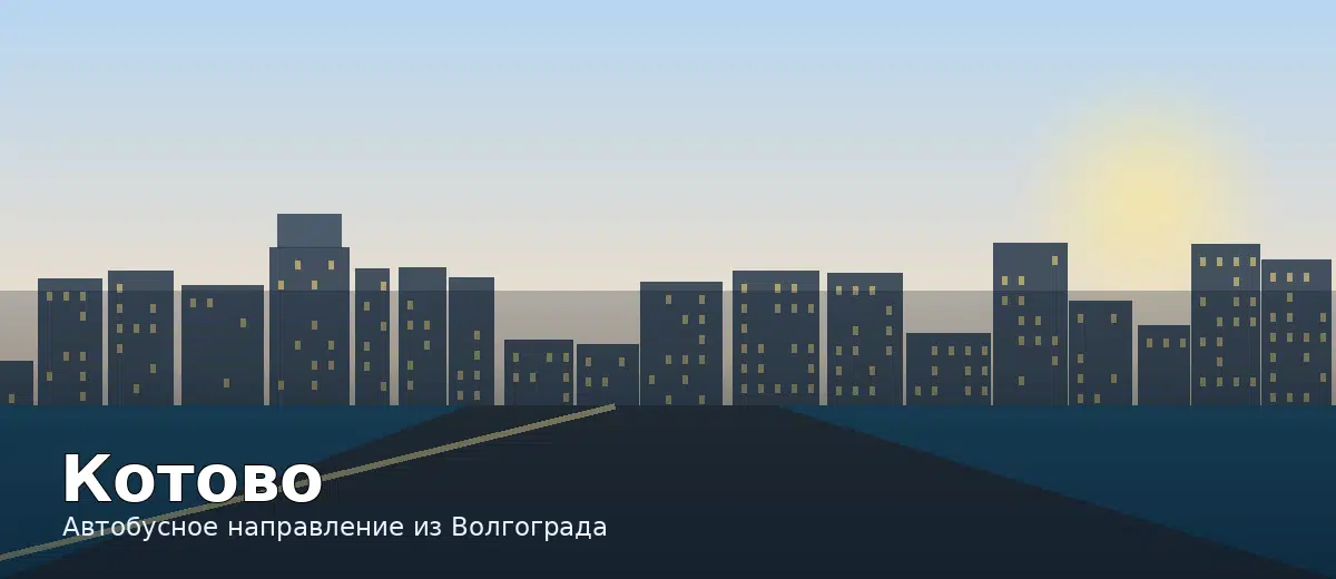 Котово — направление автобуса из Волгограда