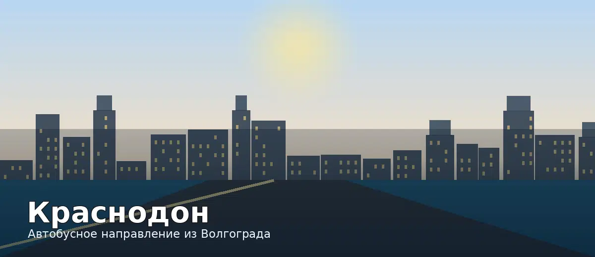 Краснодон — направление автобуса из Волгограда