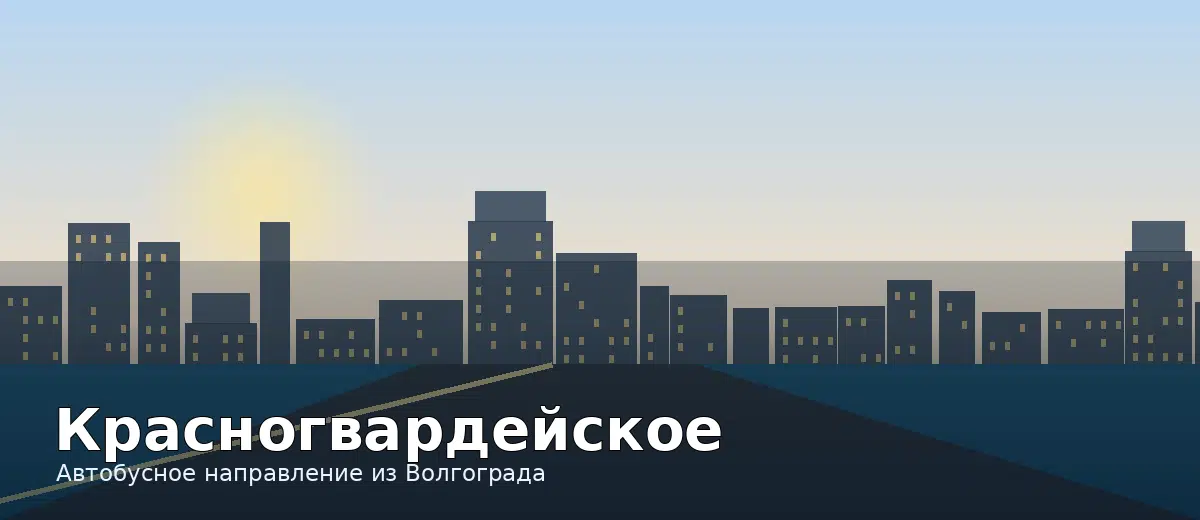 Красногвардейское — направление автобуса из Волгограда