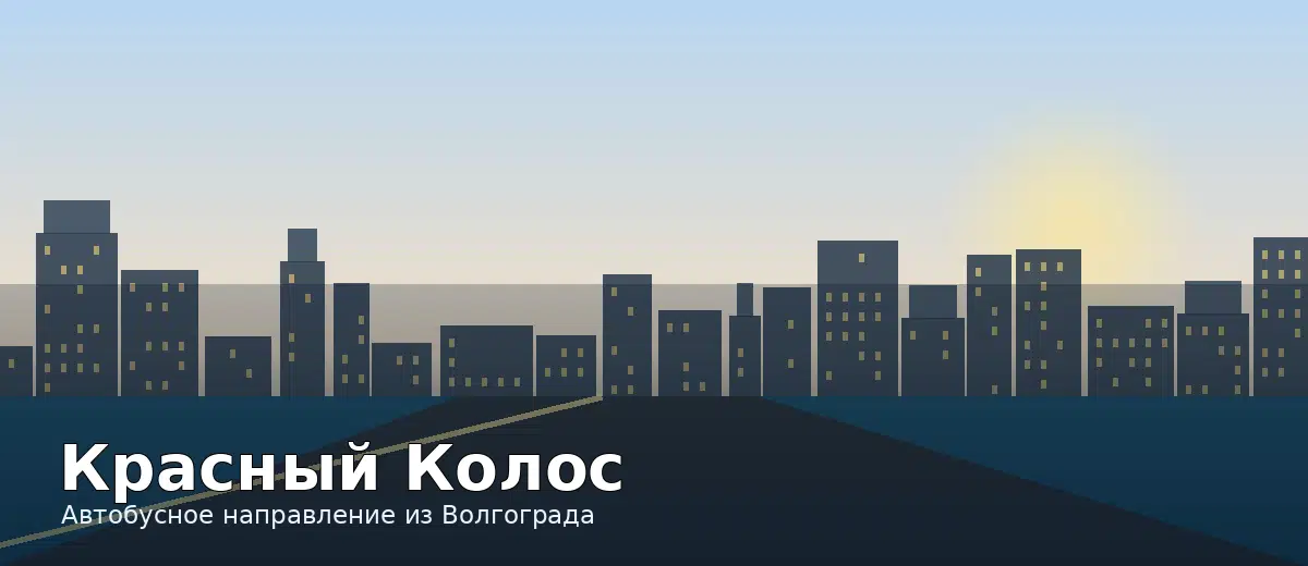 Красный Колос — направление автобуса из Волгограда