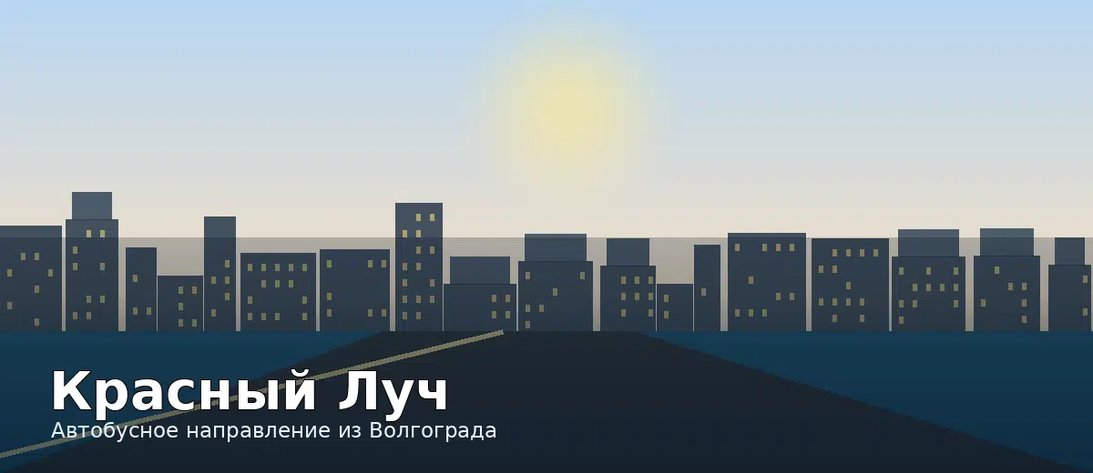 Красный Луч — направление автобуса из Волгограда