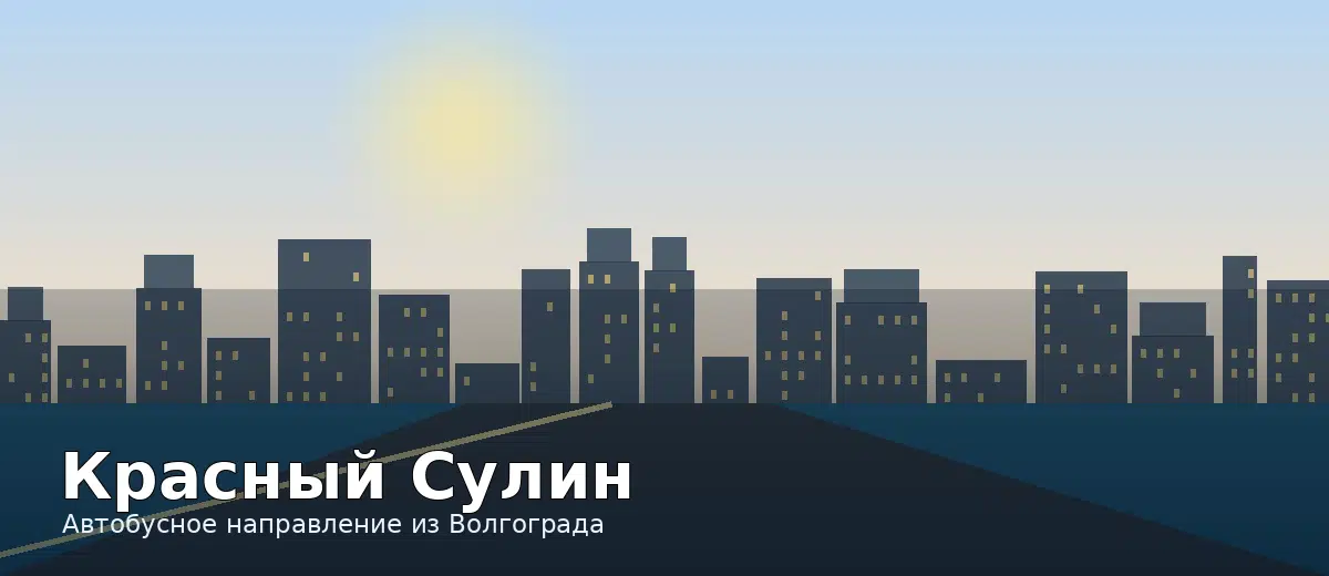 Красный Сулин — направление автобуса из Волгограда