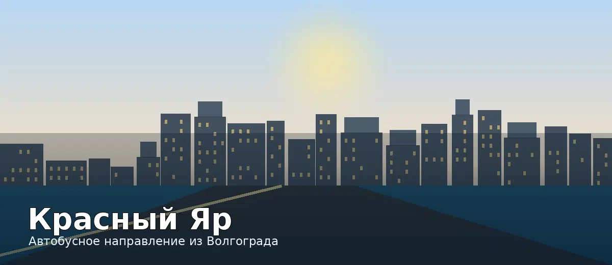 Красный Яр — направление автобуса из Волгограда