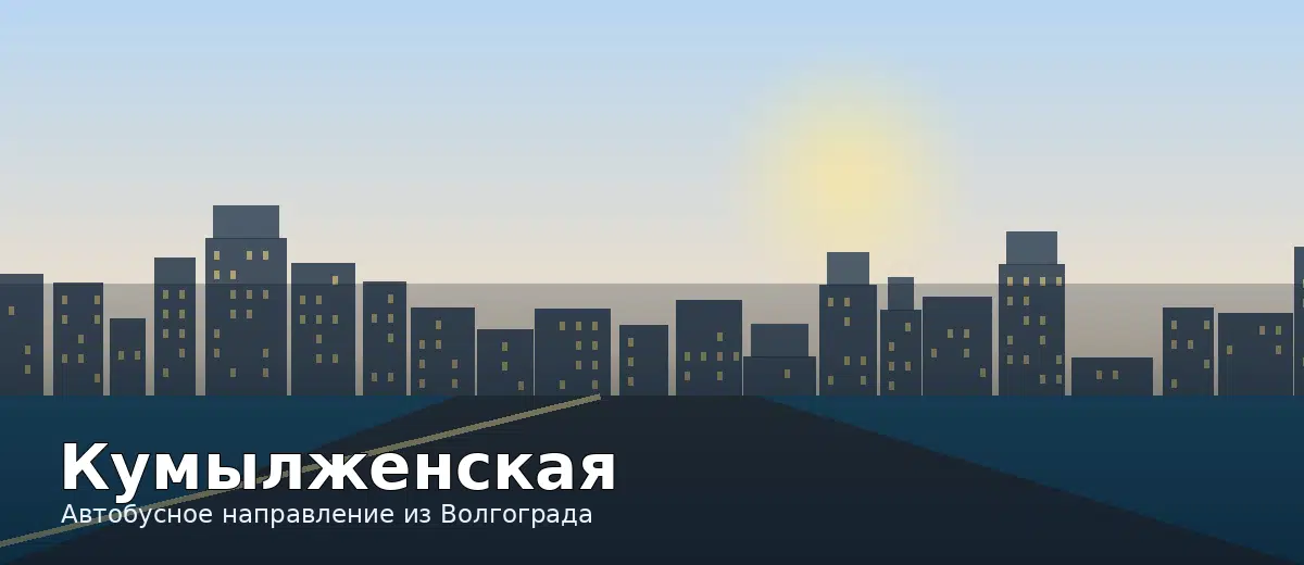 Кумылженская — направление автобуса из Волгограда