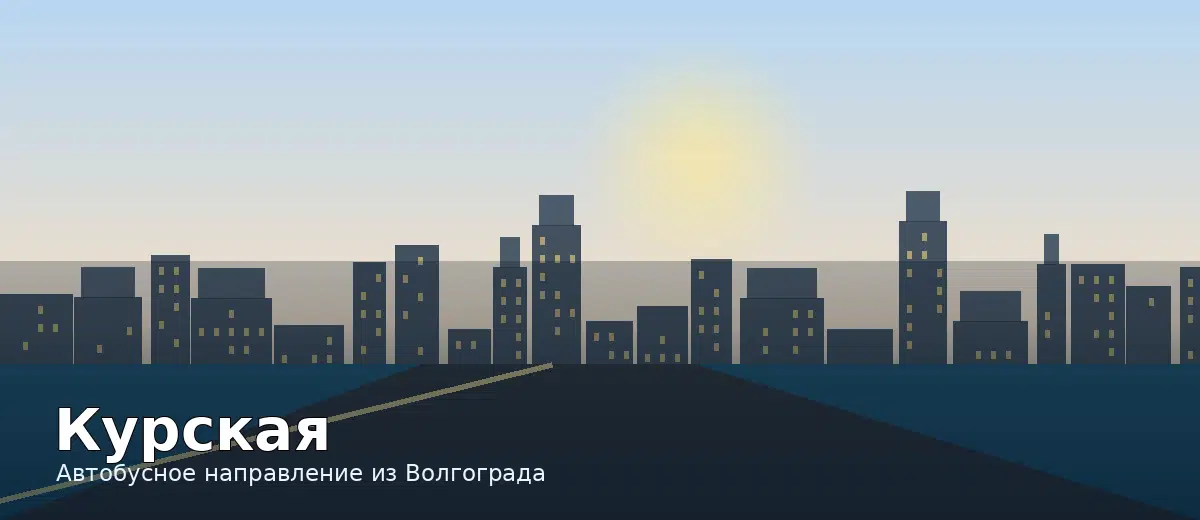 Курская — направление автобуса из Волгограда