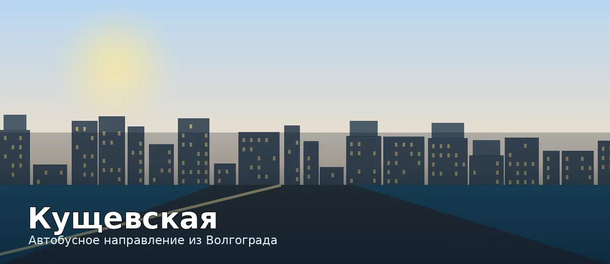 Кущевская — направление автобуса из Волгограда