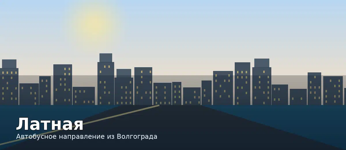 Латная — направление автобуса из Волгограда