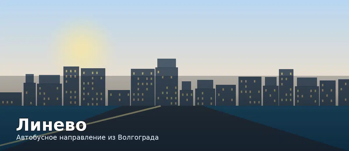 Линево — направление автобуса из Волгограда