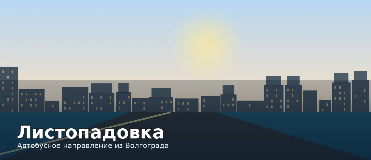 Листопадовка — направление автобуса из Волгограда