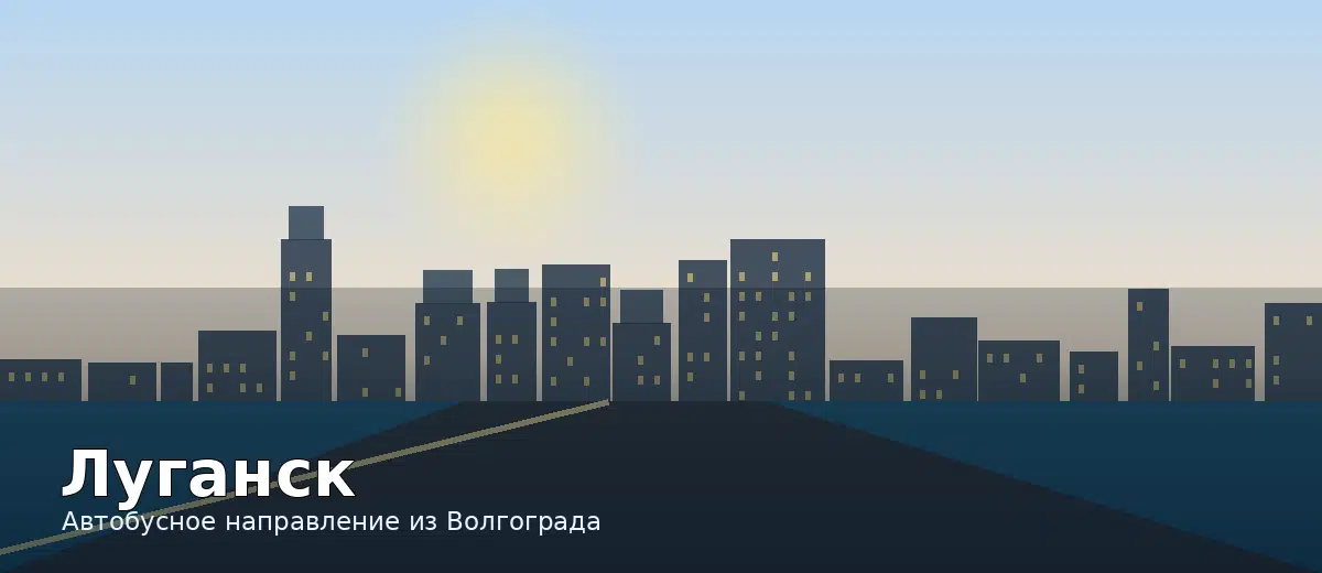 Луганск — направление автобуса из Волгограда