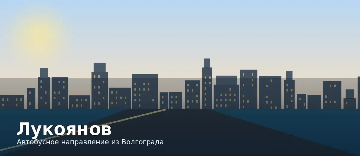 Лукоянов — направление автобуса из Волгограда