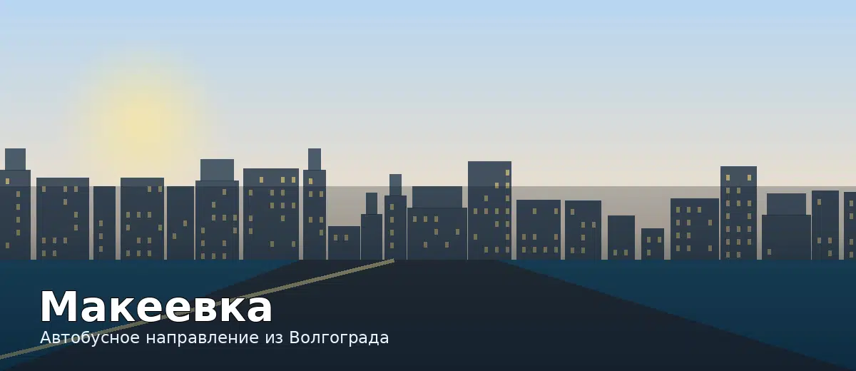 Макеевка — направление автобуса из Волгограда