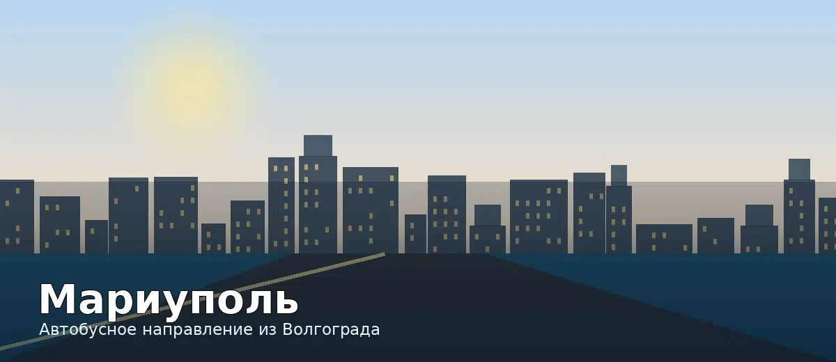 Мариуполь — направление автобуса из Волгограда