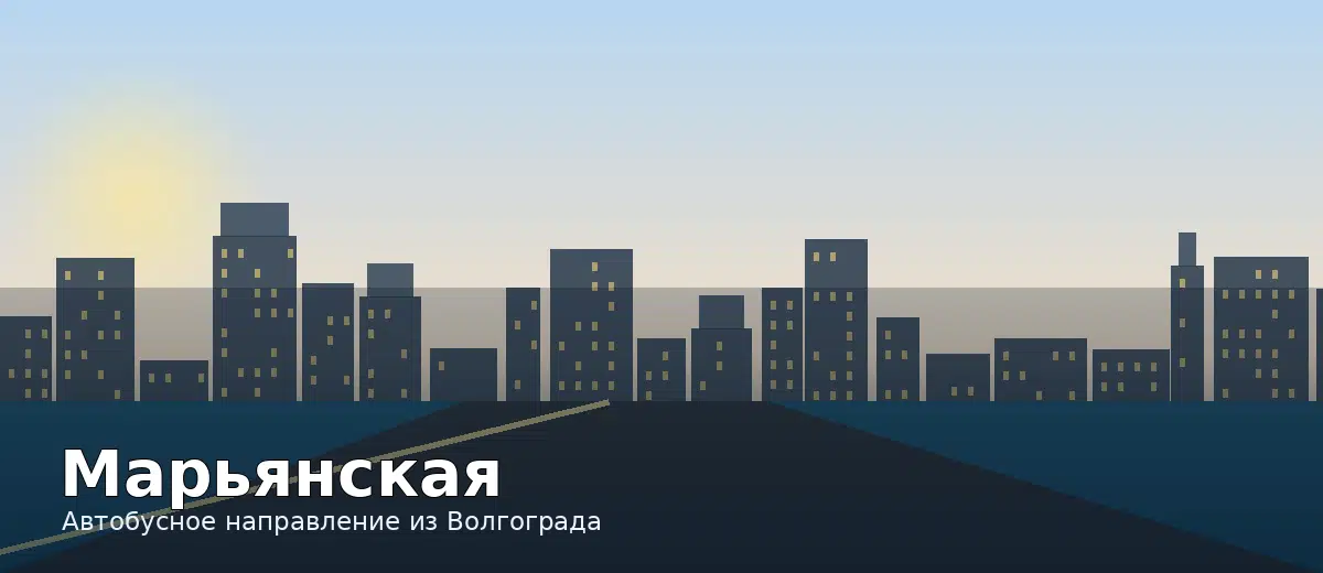 Марьянская — направление автобуса из Волгограда