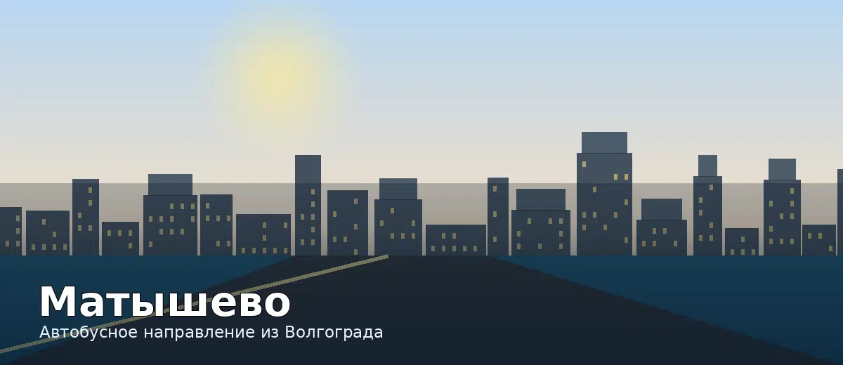 Матышево — направление автобуса из Волгограда