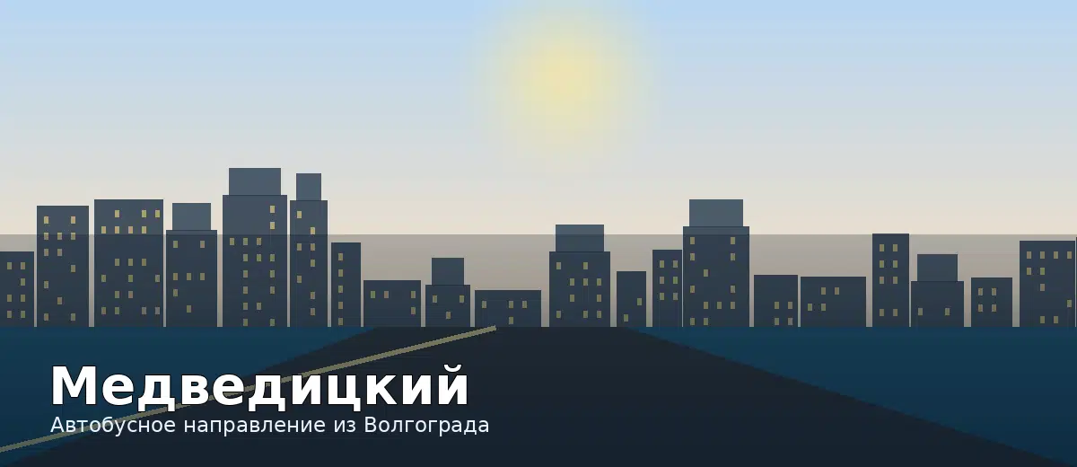 Медведицкий — направление автобуса из Волгограда